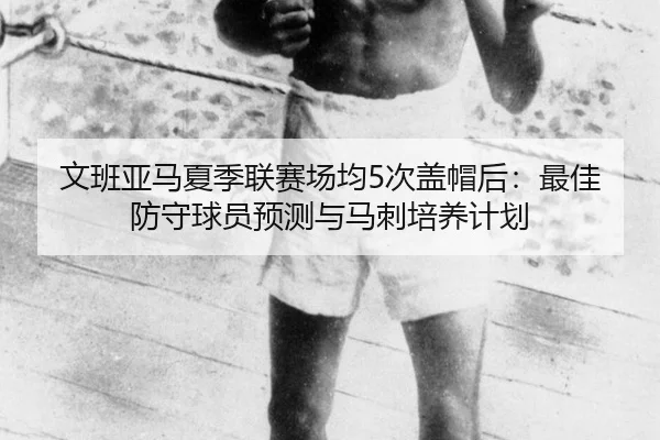 wen-ban-ya-ma-xia-ji-lian-sai-chang-jun-ci-gai-mao-hou-zui-jia-fang-shou-qiu-yuan-yu-ce-yu-ma-ci-pei-yang-ji-hua-3-121.jpg