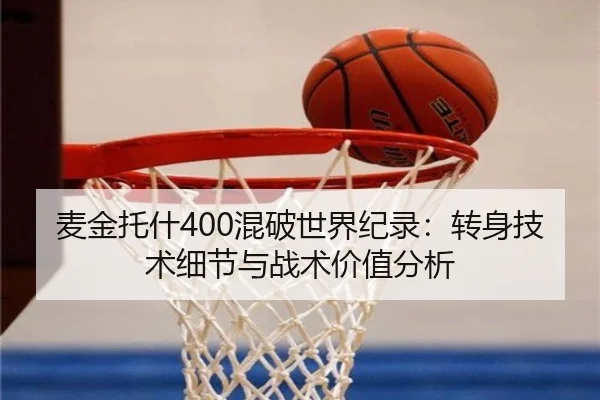 麦金托什400混破世界纪录：转身技术细节与战术价值分析