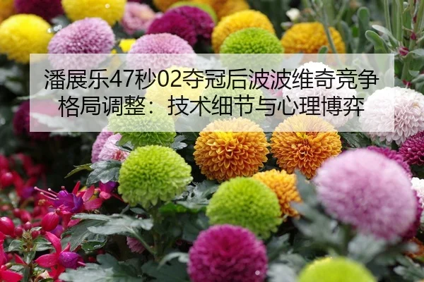 pan-zhan-le-miao-duo-guan-hou-bo-bo-wei-qi-jing-zheng-ge-ju-tiao-zheng-ji-shu-xi-jie-yu-xin-li-bo-yi-2-464.jpg